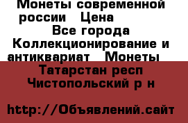 Монеты современной россии › Цена ­ 1 000 - Все города Коллекционирование и антиквариат » Монеты   . Татарстан респ.,Чистопольский р-н
